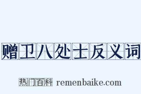 赠卫八处士反义词是什么意思的图片